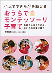 「１人でできた！」を助ける　おうちでモンテッソーリ子育て