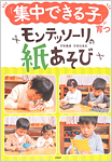 集中できる子が育つ　モンテッソーリの紙あそび