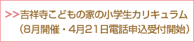 吉祥寺こどもの家の小学生カリキュラム（8月開催・4月21日電話申込受付開始）