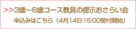 3歳～6歳コース教具の提示おさらい会申込みはこちら（4月14日15:00受付開始）