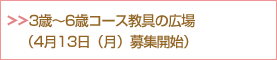 3歳~6歳コース教具の広場お申込みはこちら(4月13日(月)募集開始)