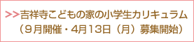 吉祥寺こどもの家の小学生カリキュラム(4月20日(月)募集開始)