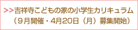 吉祥寺こどもの家の小学生カリキュラム（4月20日（月）募集開始）