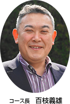 コース長 百枝義雄