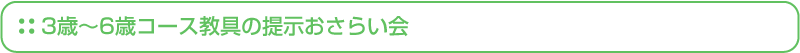 3歳～6歳コース教具の提示おさらい会