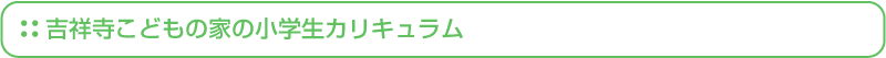 吉祥寺こどもの家の小学生カリキュラム