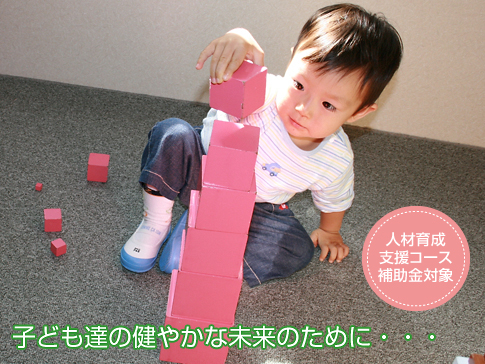 モンテッソーリ教師資格者の教育によって、子供たちを健やかに育てるために